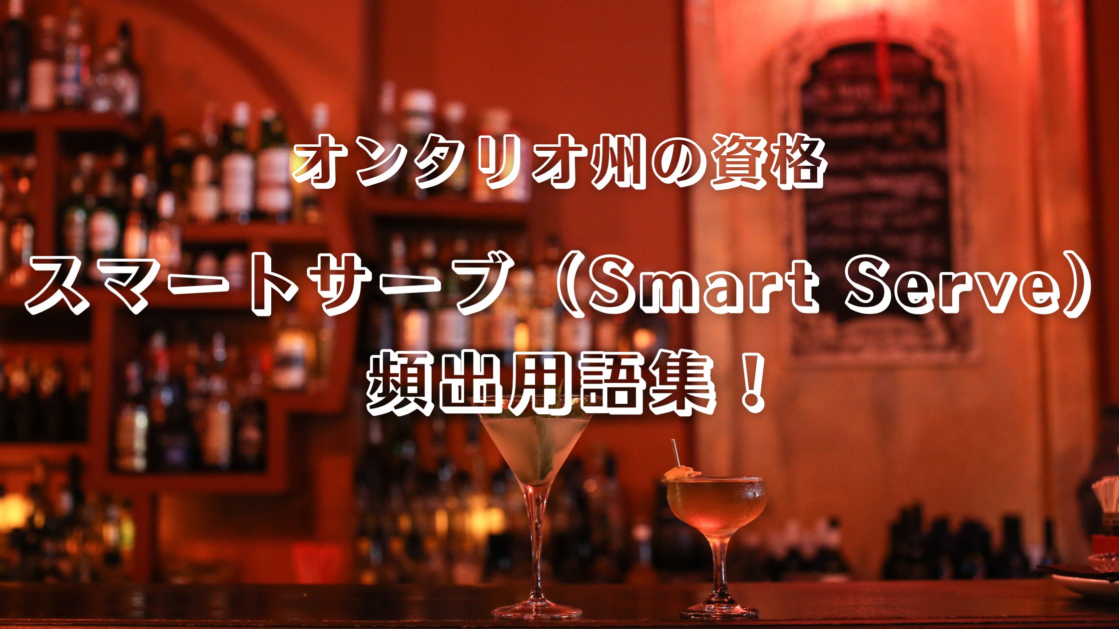 スマートサーブ（Smart Serve）頻出用語集！問題の傾向などを教えます【トロント仕事探し】 | Travel with mi